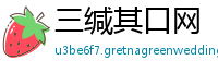 三缄其口网